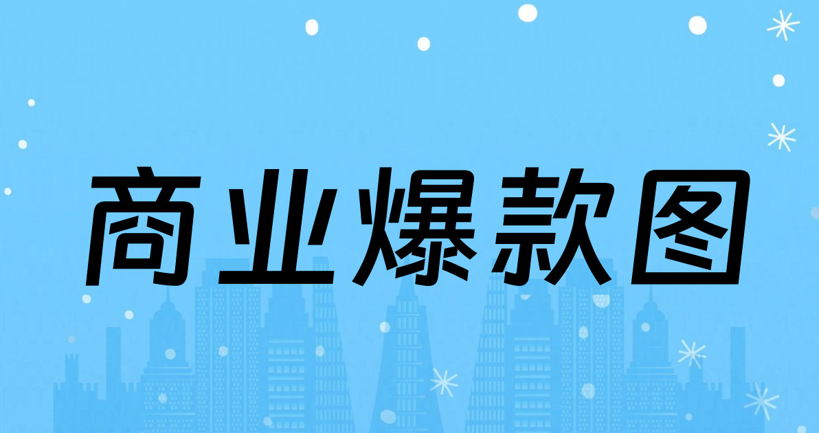 商业爆款图