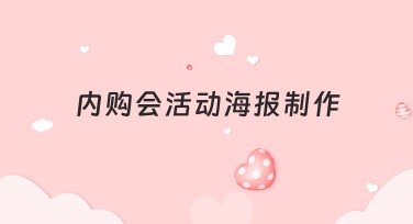 内购会活动海报制作技巧：快速上手设计精彩海报