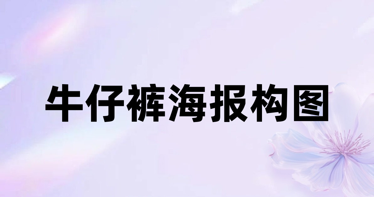 牛仔裤海报构图