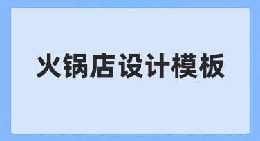 零基础如何快速制作火锅店设计模板？实用指南来了