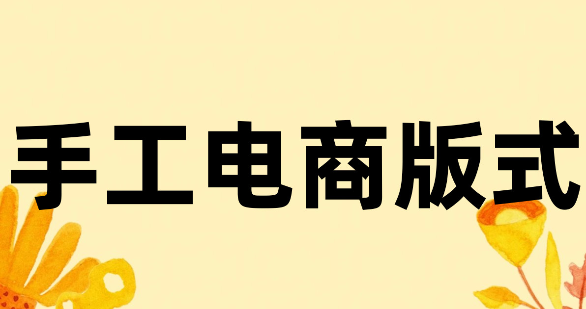 手工电商版式