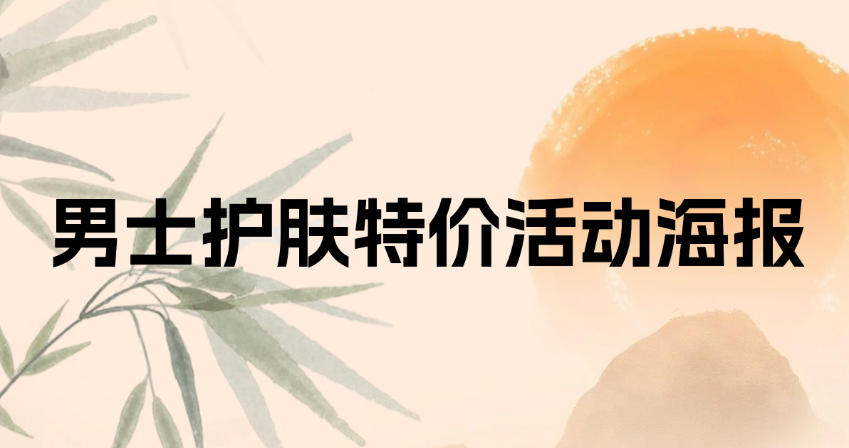 男士护肤特价活动海报