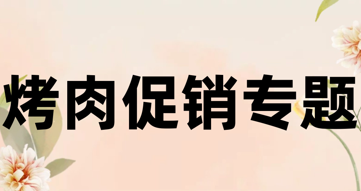 烤肉促销专题