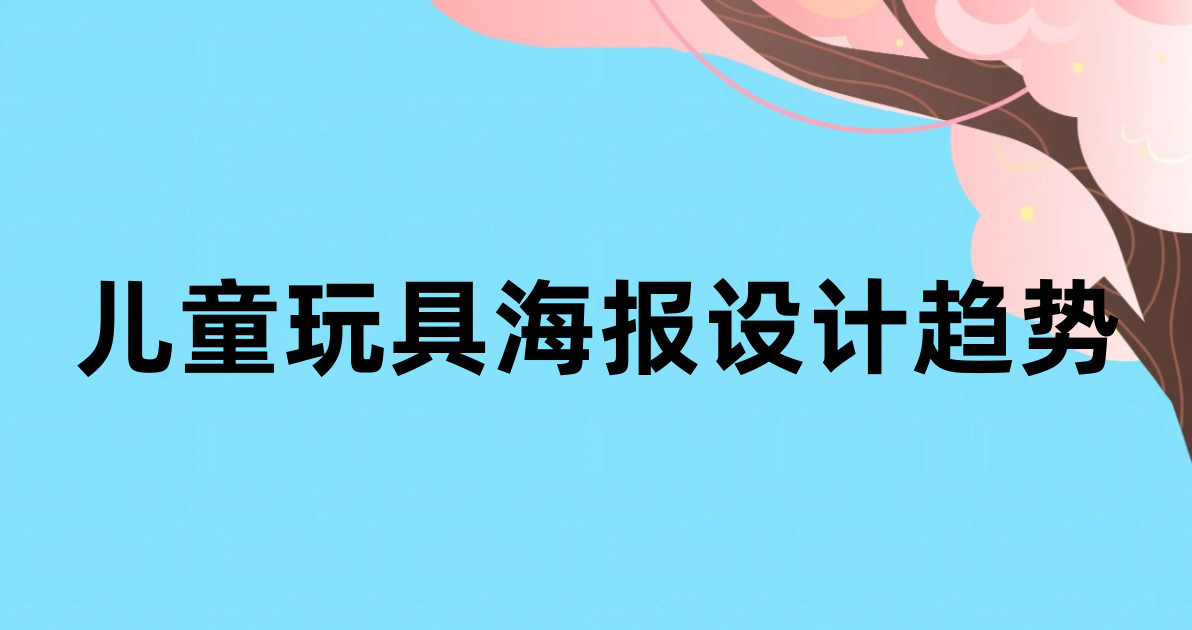 儿童玩具海报设计趋势