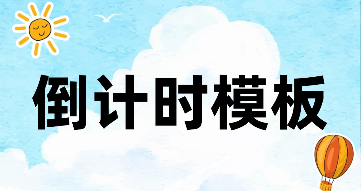 倒计时模板