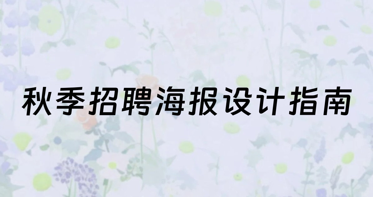 秋季招聘海报设计指南
