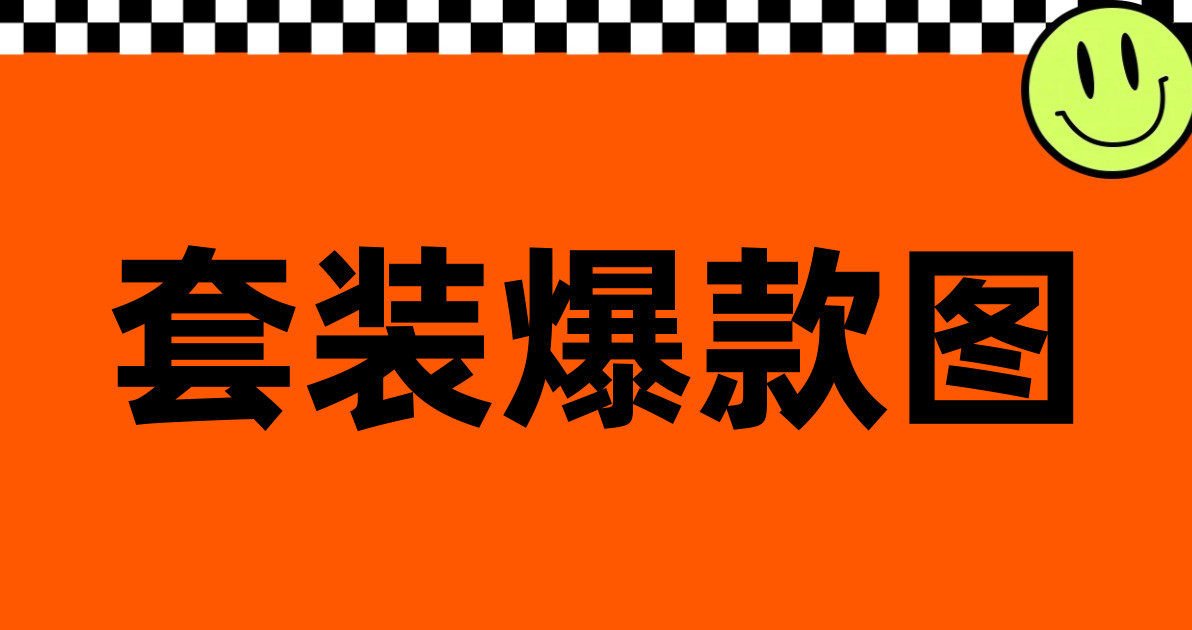 套装爆款图