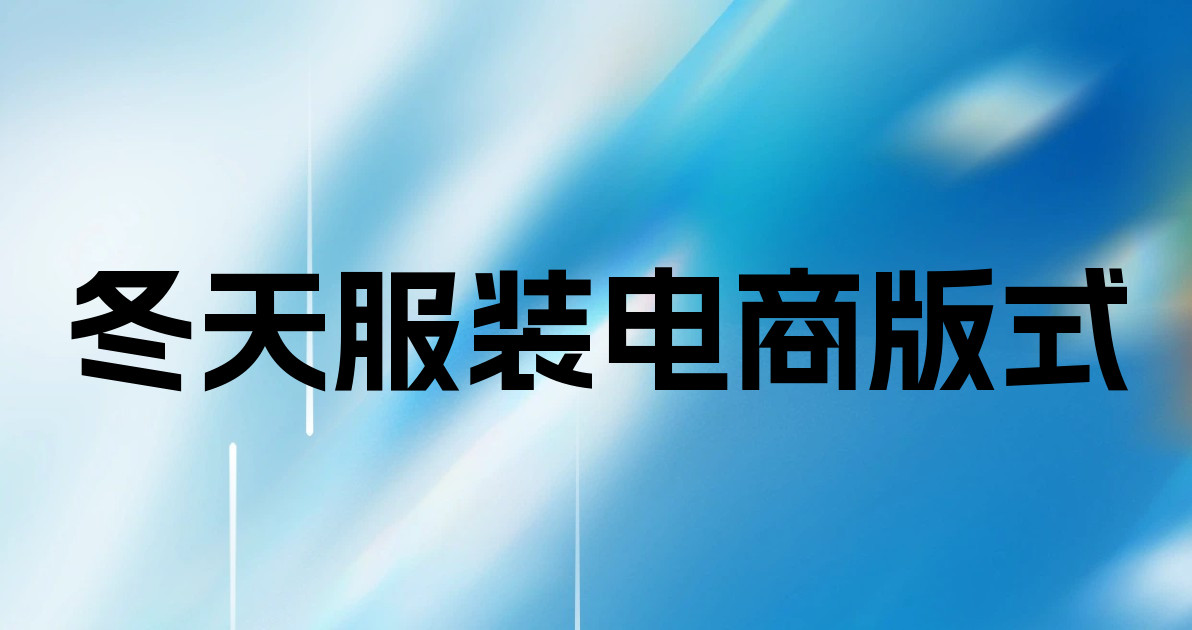 冬天服装电商版式