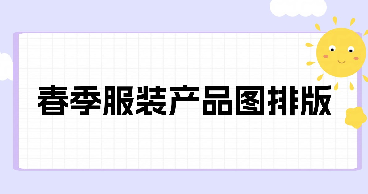 春季服装产品图排版