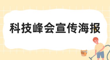 科技峰会宣传海报应该选哪种好?