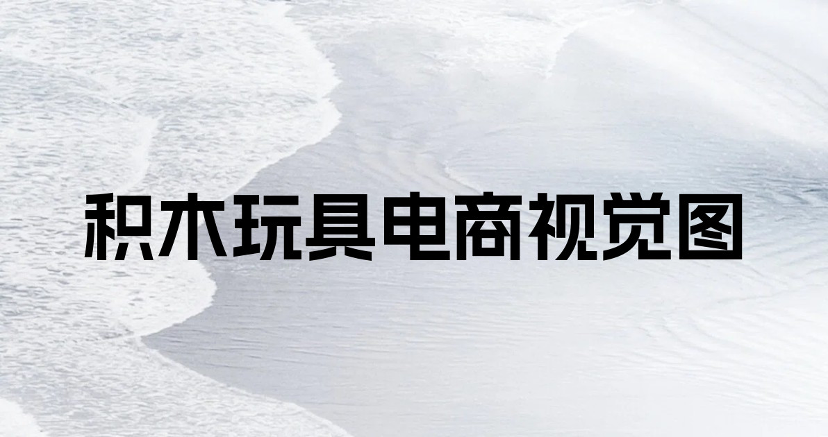 积木玩具电商视觉图