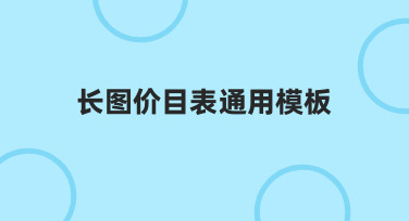 长图价目表通用模板：零基础也能快速制作专业价目表