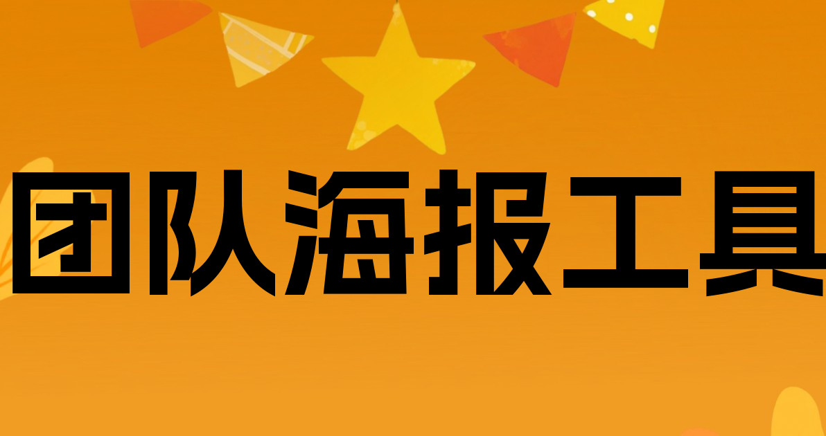 团队海报工具