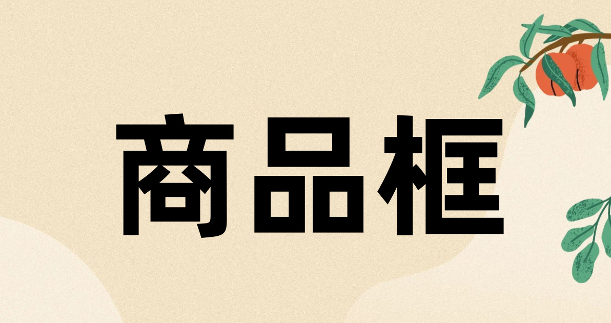 商品框