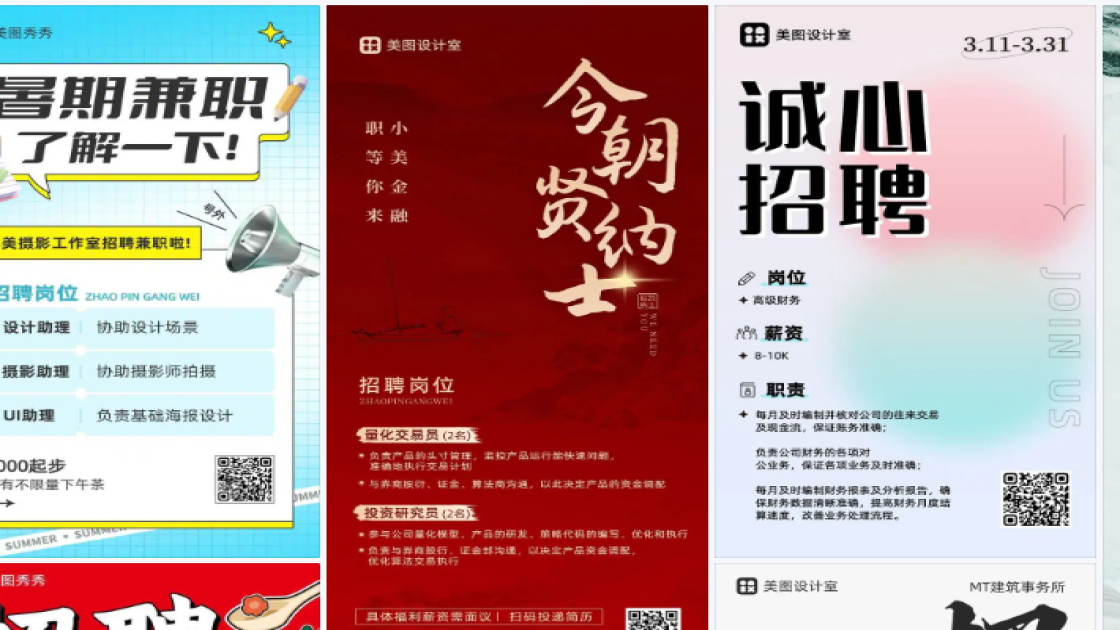 招聘海报设计趋势