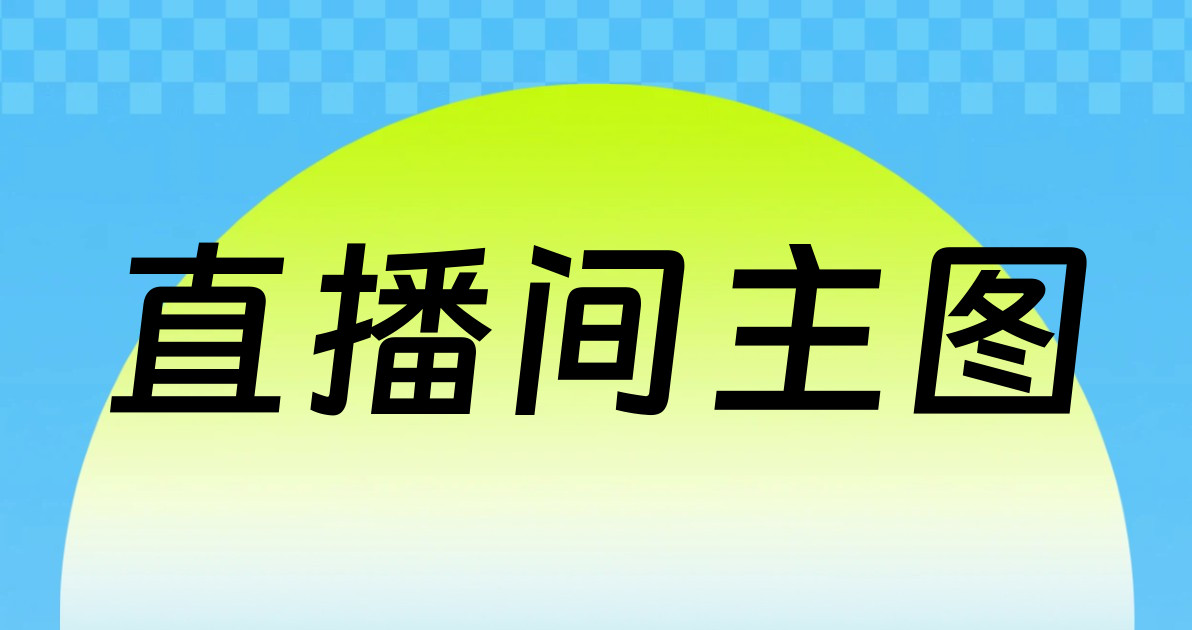 直播间主图