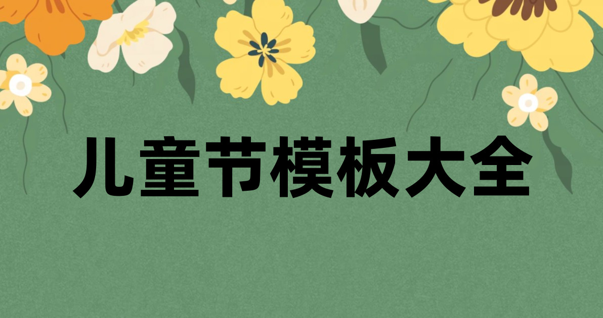儿童节模板大全