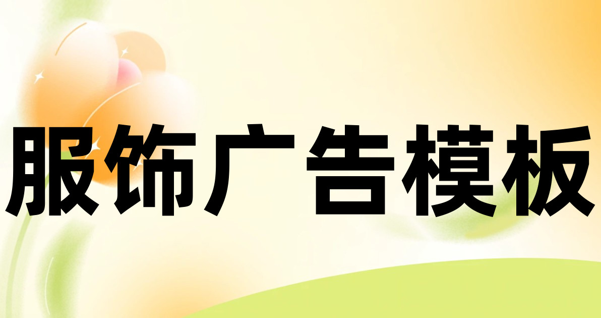 服饰广告模板