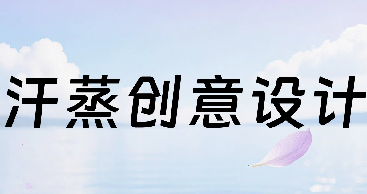汗蒸创意设计