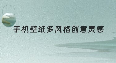 手机壁纸多风格创意灵感合集：打造属于你的独特手机屏幕
