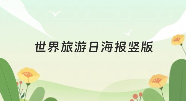 世界旅游日海报竖版：用美图设计室轻松制作