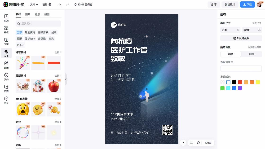 国际护士节海报快速设计