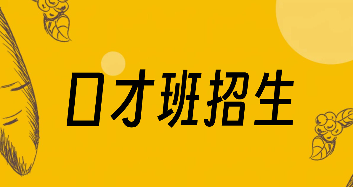 口才班招生