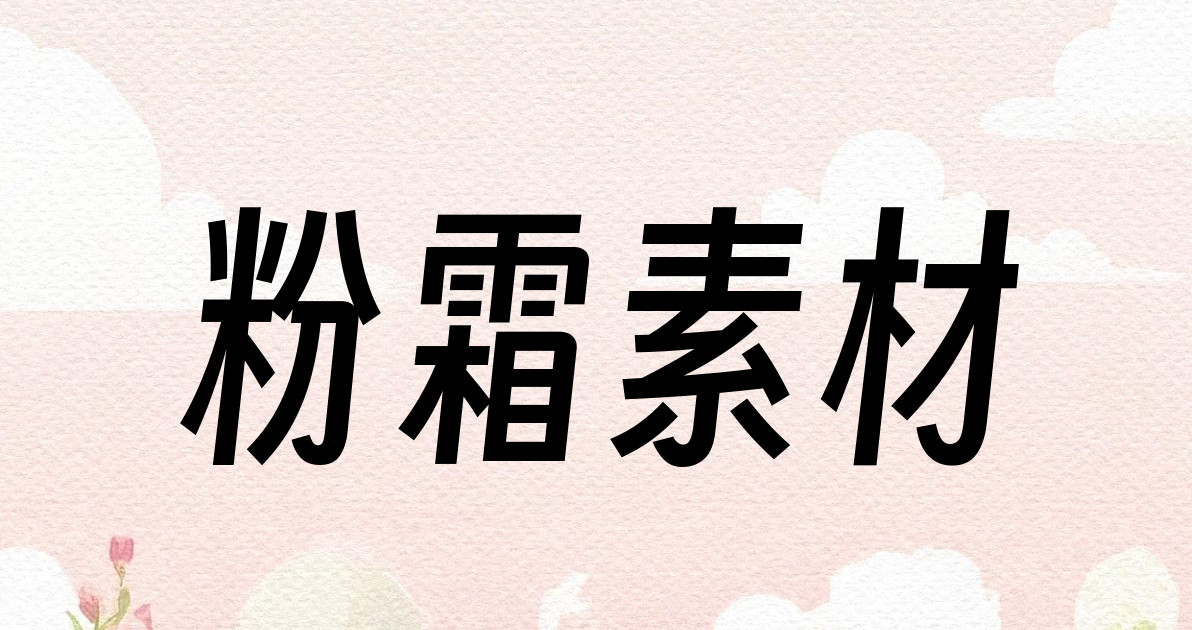 粉霜素材