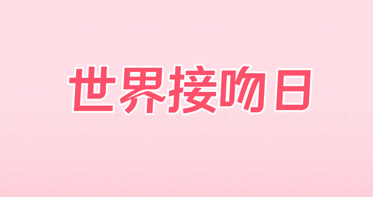 世界接吻日门店营销活动