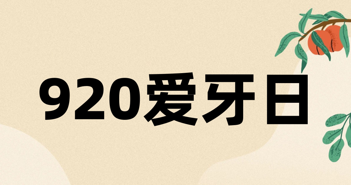 920爱牙日