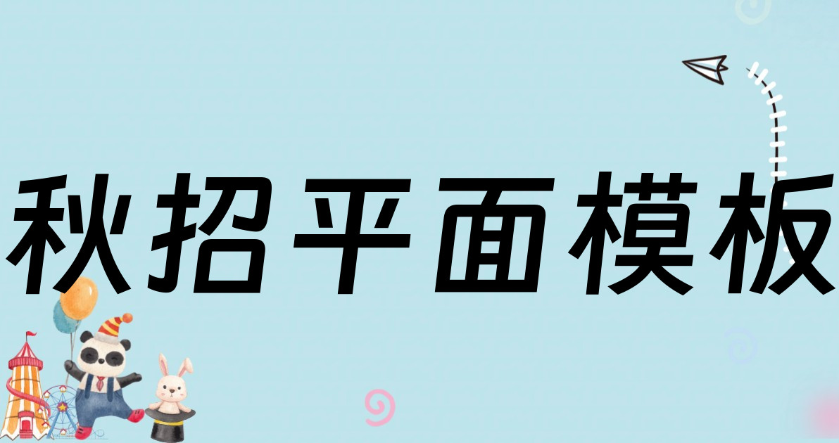 秋招平面模板