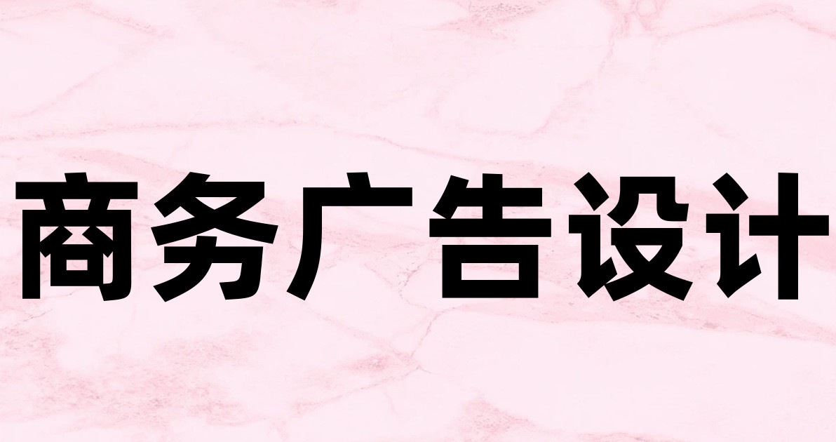 商务广告设计