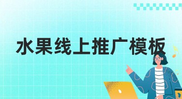 水果线上推广模板—创造有趣、生动的视觉体验