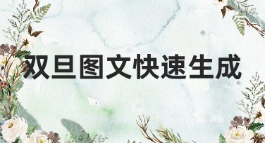 双旦图文快速生成，轻松搞定节日宣传