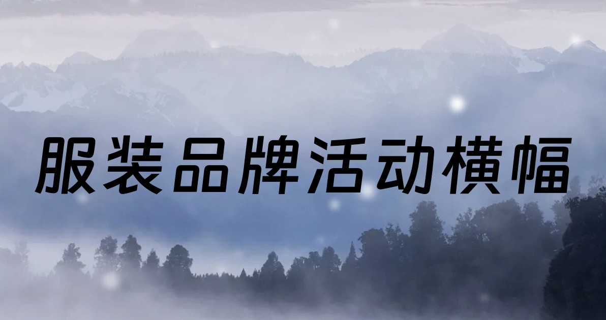 服装品牌活动横幅