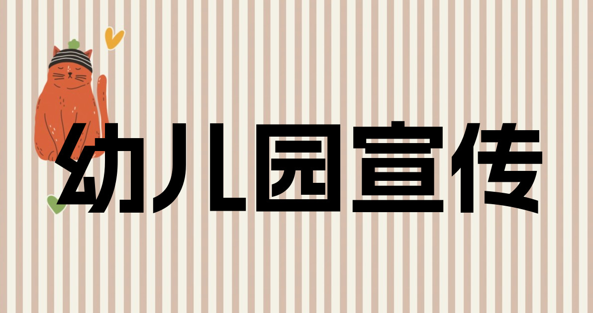 幼儿园宣传