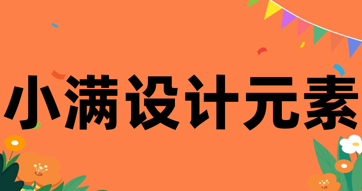 小满设计元素