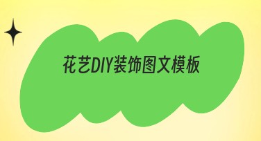 花艺DIY装饰图文模板有哪些创意风格推荐？