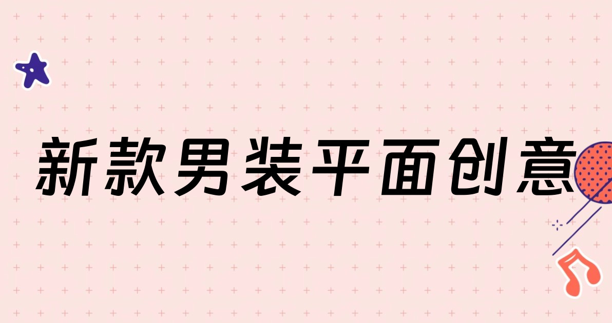 新款男装平面创意