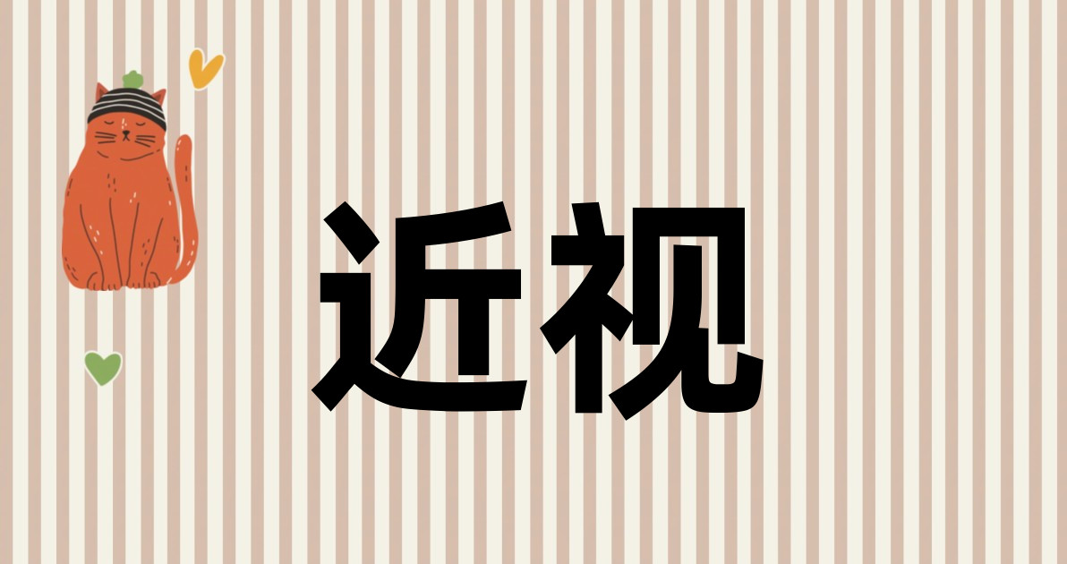 近视
