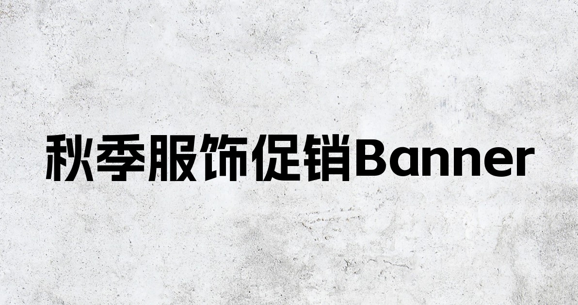 秋季服饰促销Banner