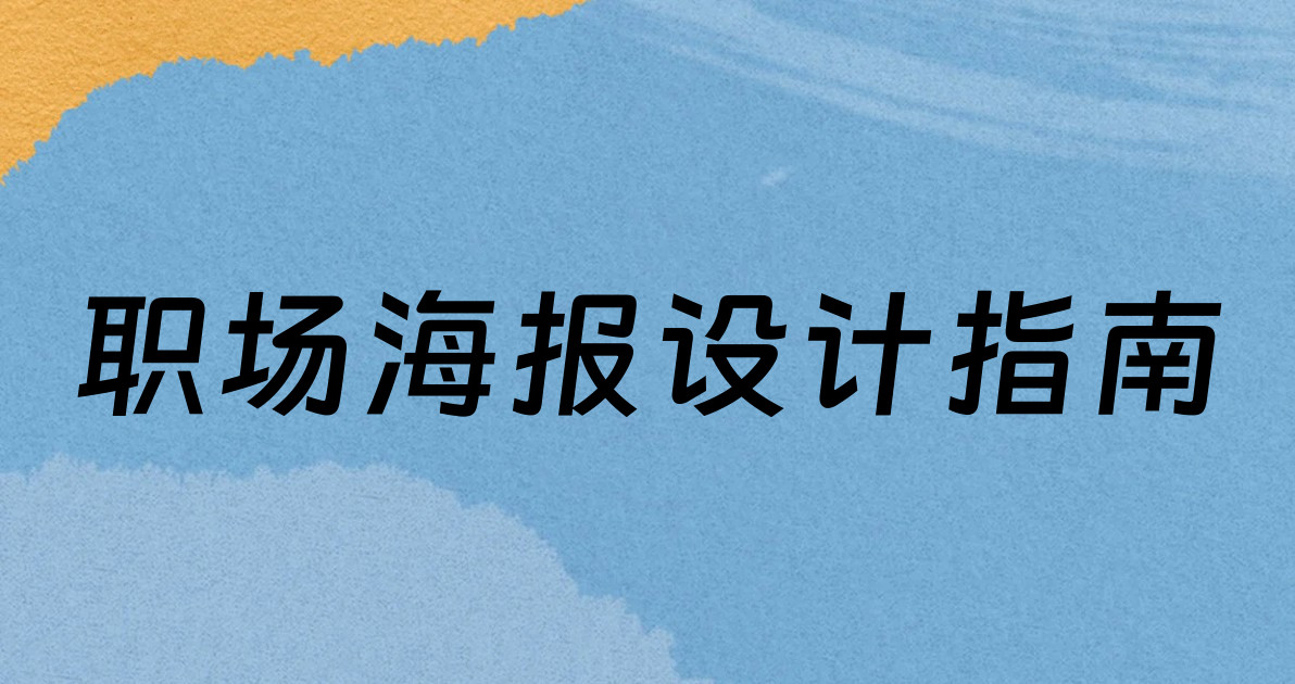职场海报设计指南