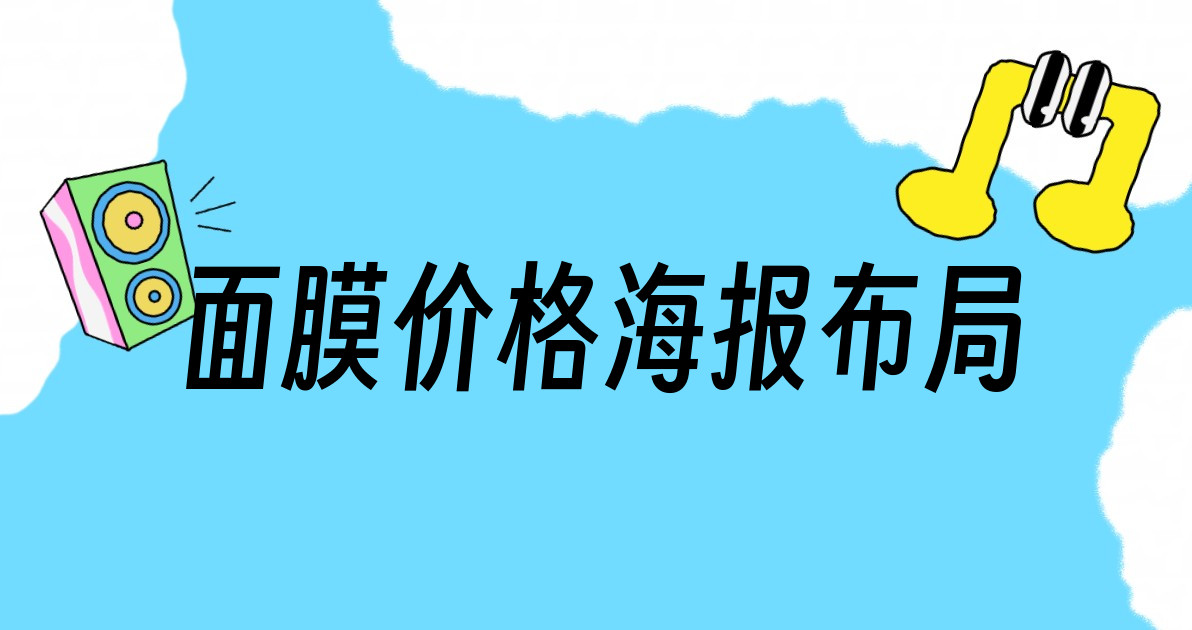 面膜价格海报布局