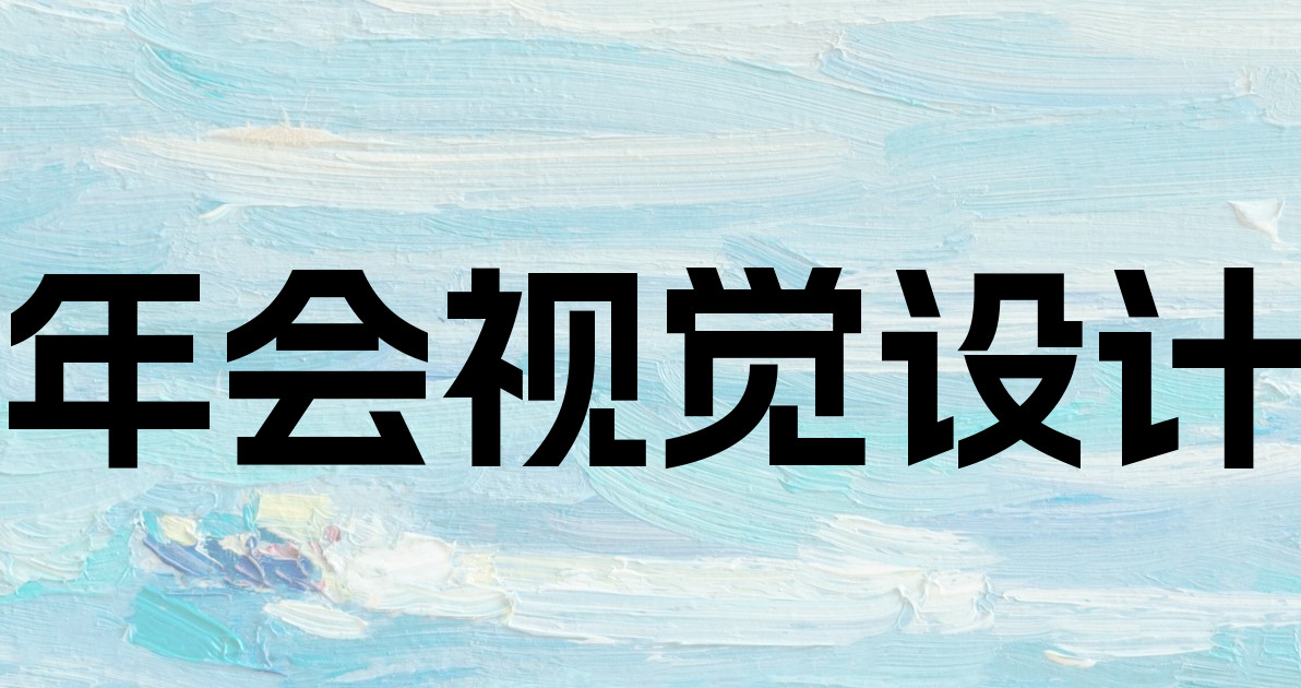 年会视觉设计
