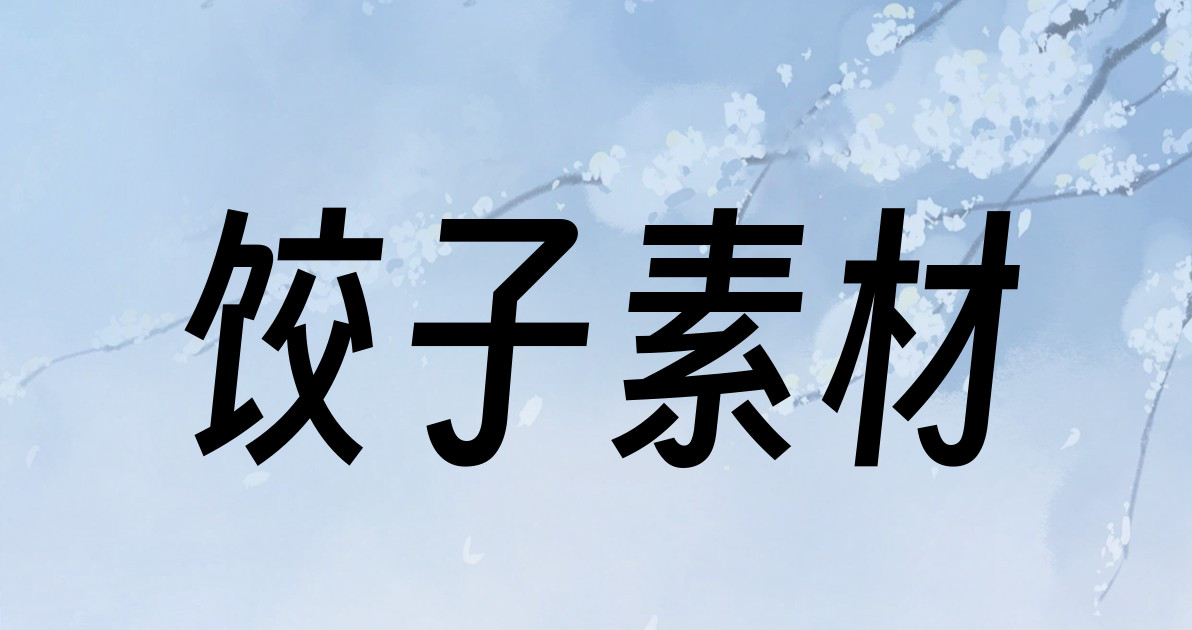 饺子素材