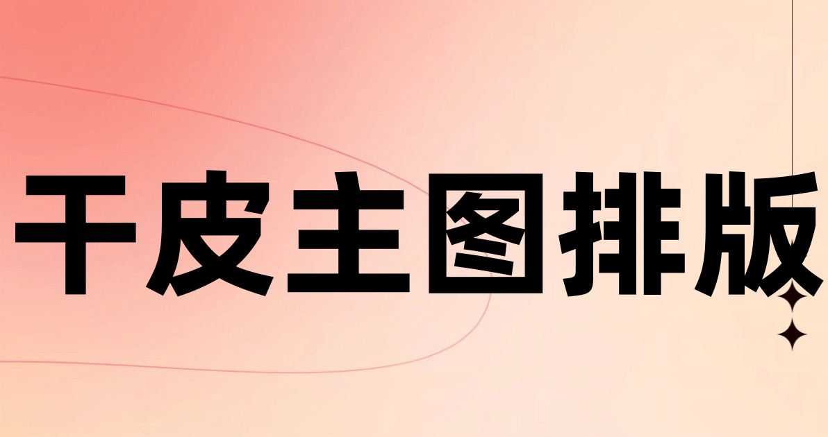 干皮主图排版