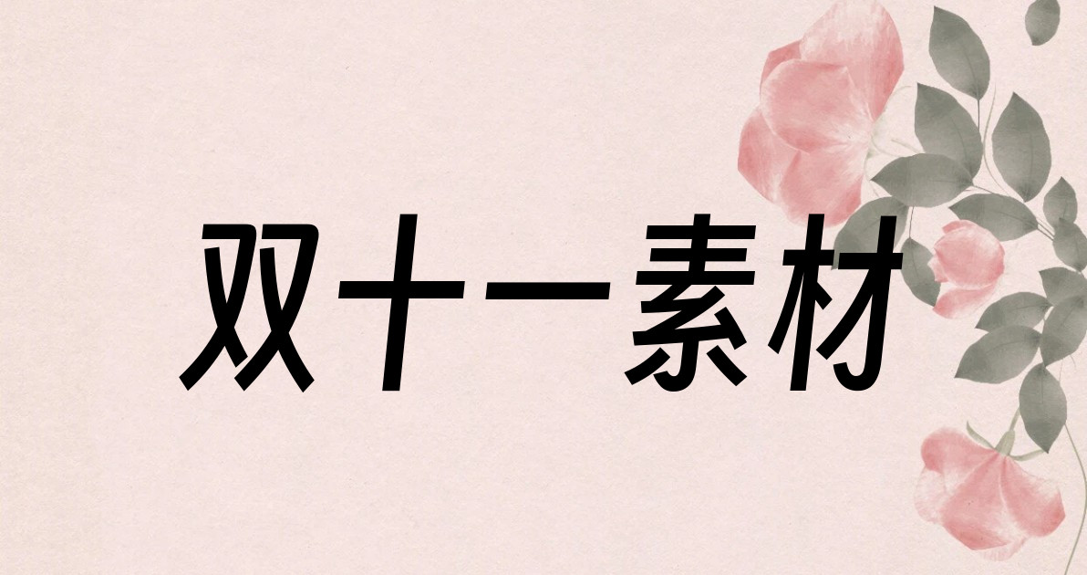双十一素材
