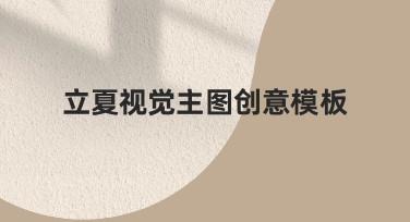 如何快速设计立夏主题视觉主图？创意模板制作指南