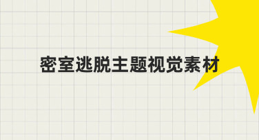 如何用密室逃脱主题视觉素材打造高传播性宣传图