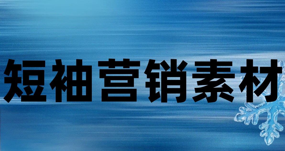短袖营销素材